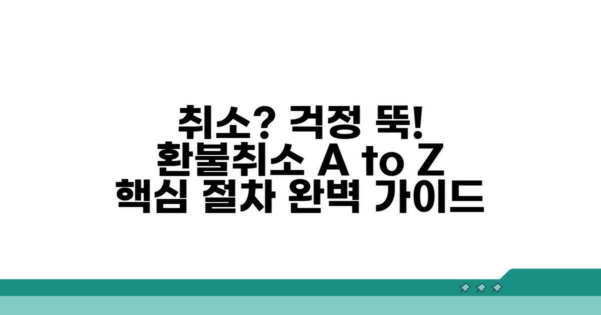 취소 시 대처 방법과 절차 가이드