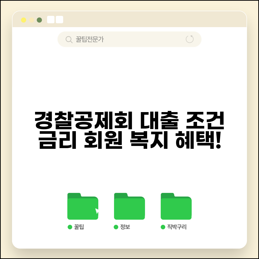 경찰공제회 대출 조건 금리와 회원 특별 복지 활용