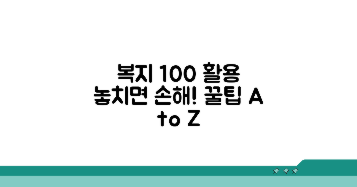 특별 복지 제도 100% 활용법