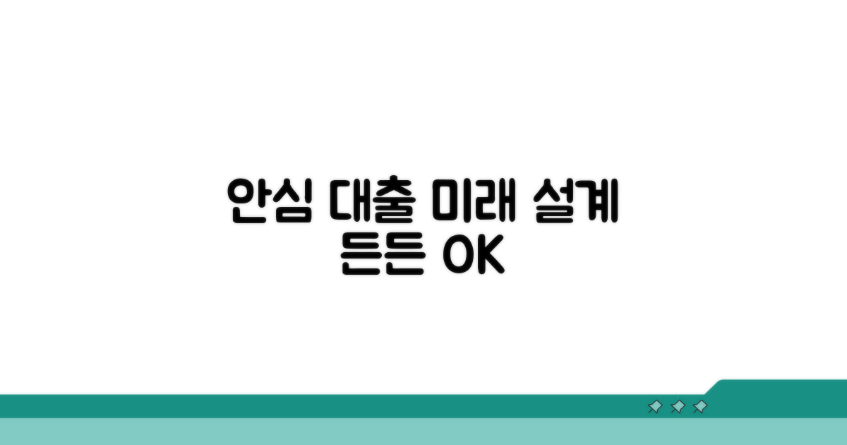 안심 대출, 든든한 미래 설계