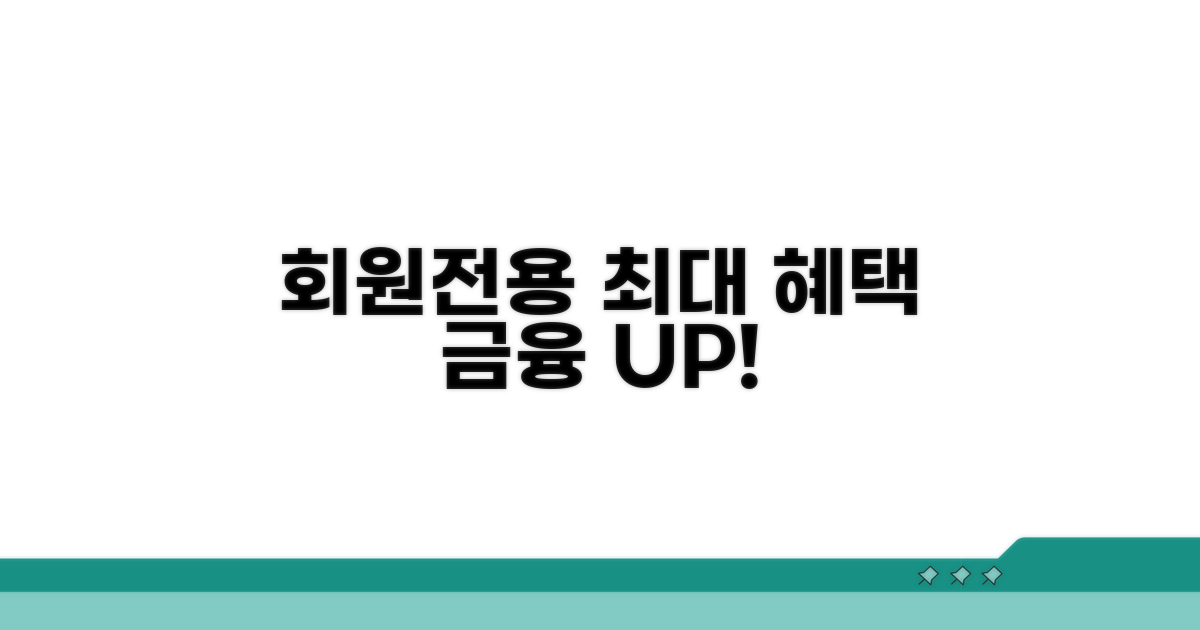 회원을 위한 맞춤 금융 혜택