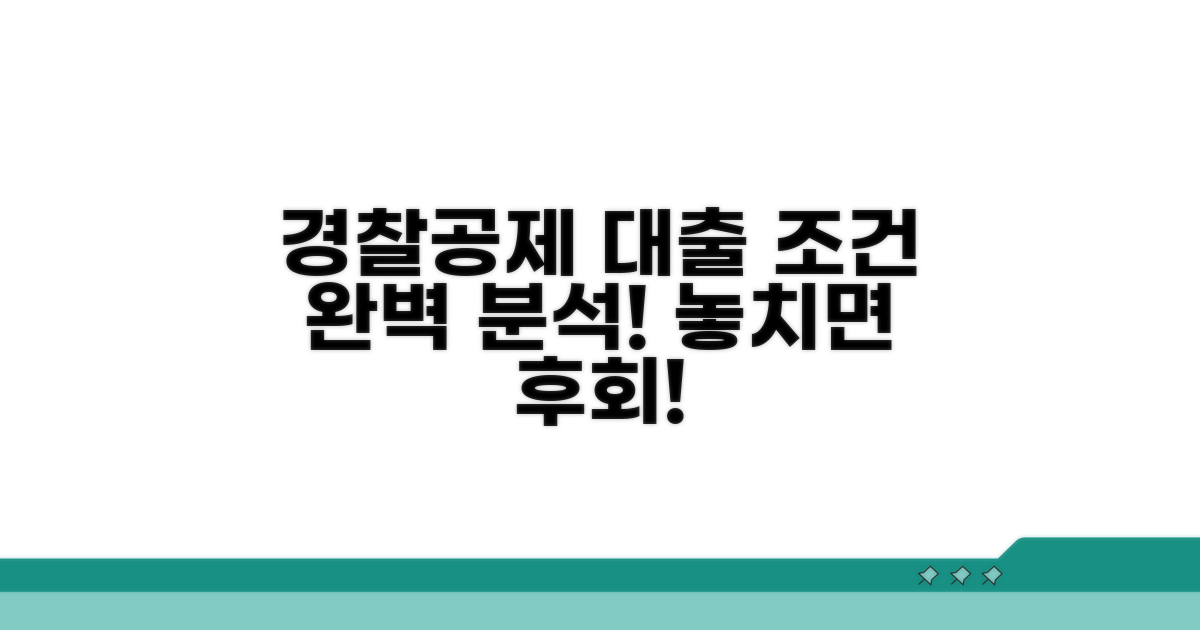경찰공제회 대출 조건 파헤치기