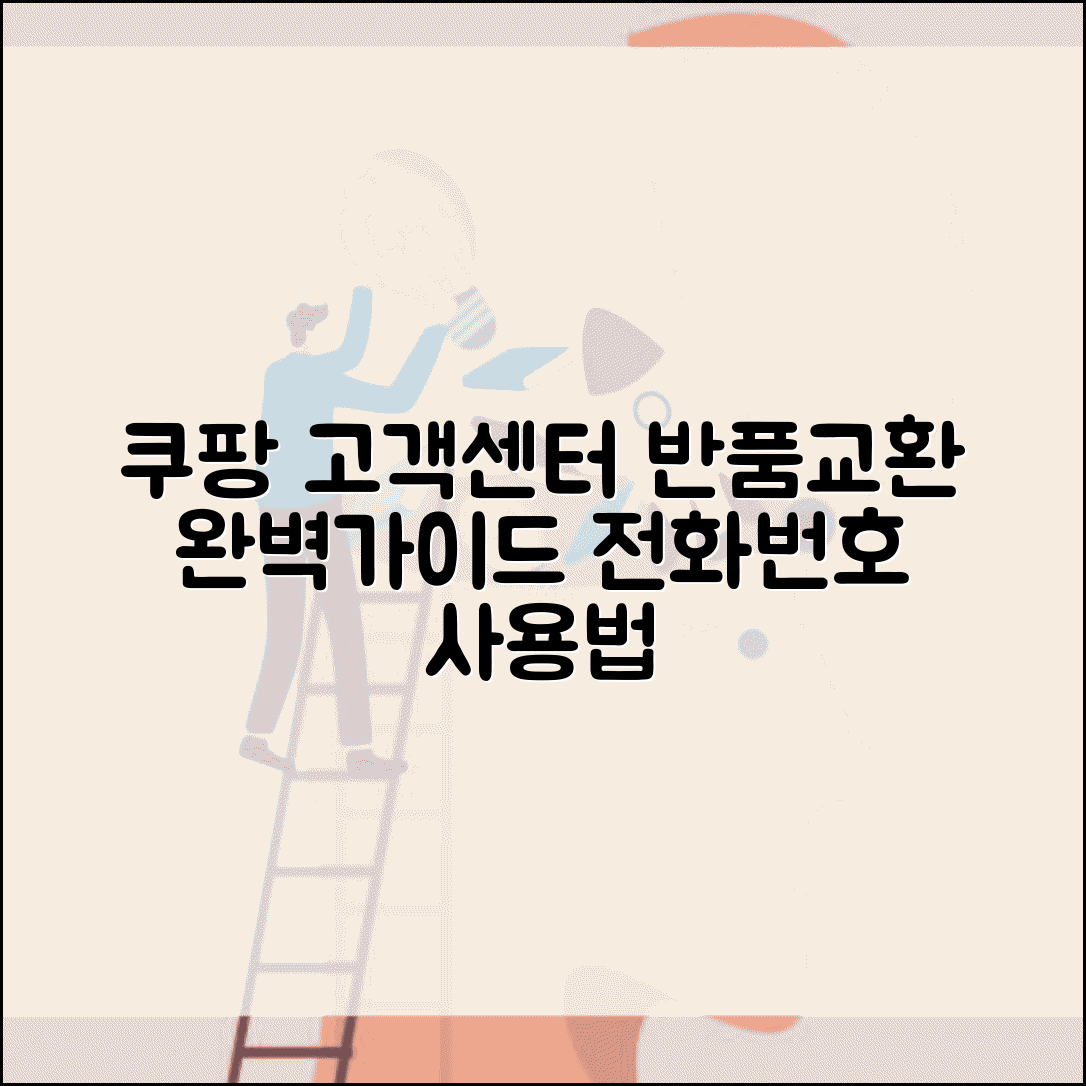 쿠팡 고객센터 전화번호 이용방법 반품 교환 가이드