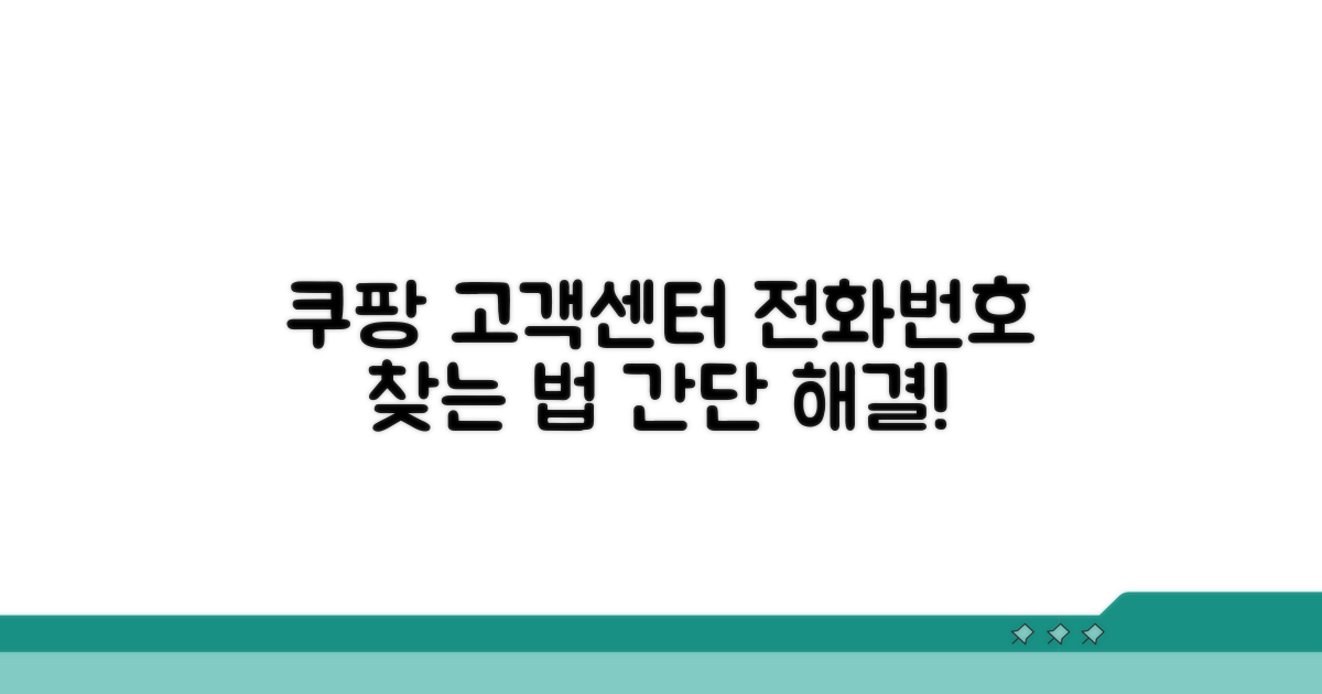 쿠팡 고객센터 전화번호 확인법