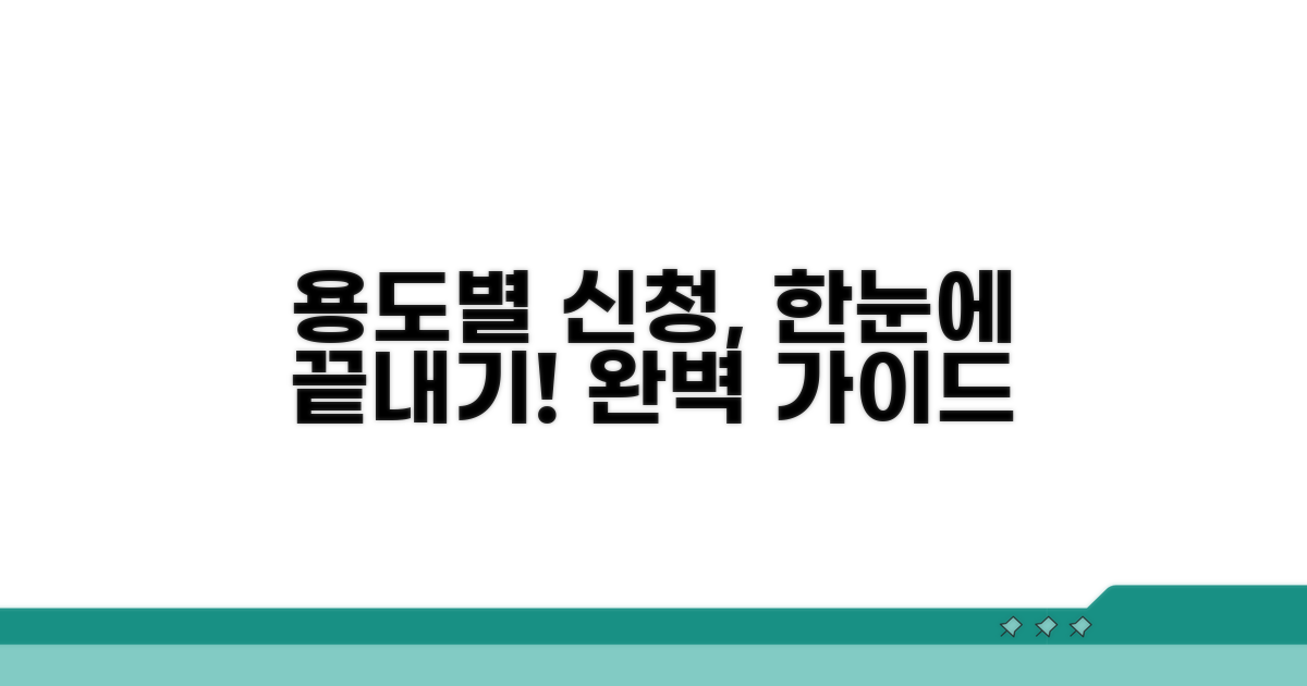 용도별 신청 절차 완벽 가이드