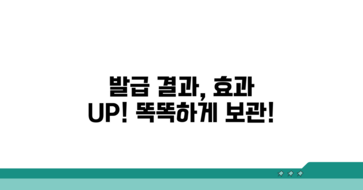 발급 결과 활용 및 보관 팁