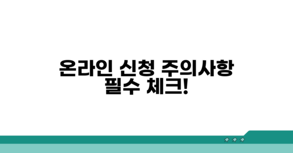 온라인 신청 시 유의사항 체크리스트