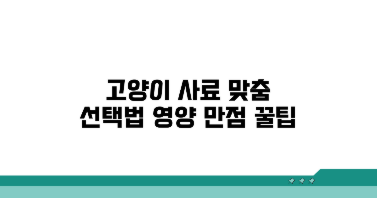 영양 만점! 우리 고양이에게 맞는 사료 고르는 법