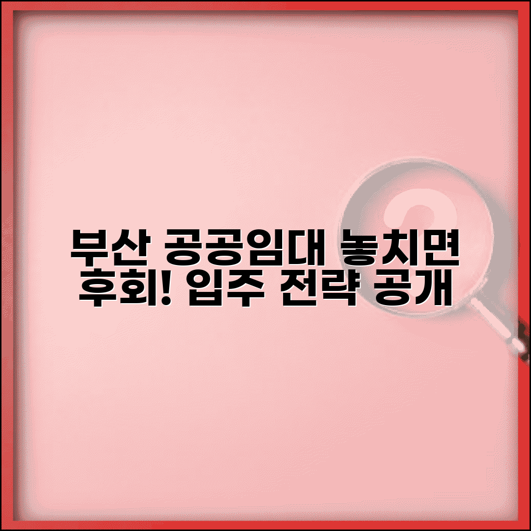 부산 공공임대주택 위치 공급계획 및 입주전략