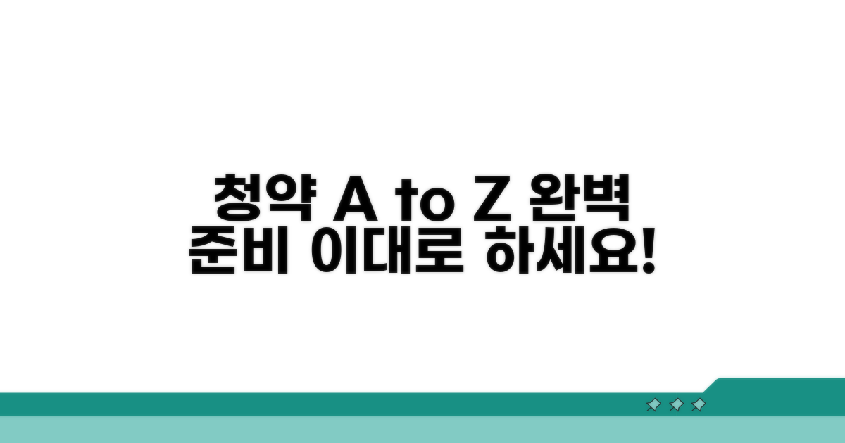 청약 준비, 이 순서대로!