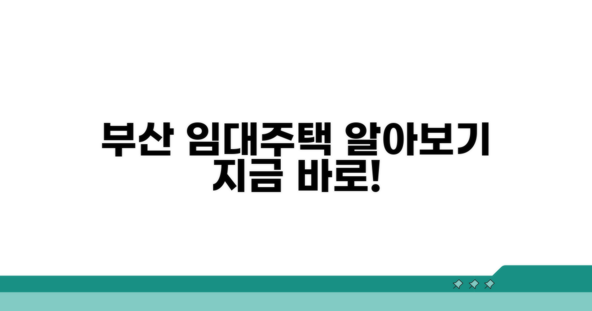 부산 공공임대주택 어디에?