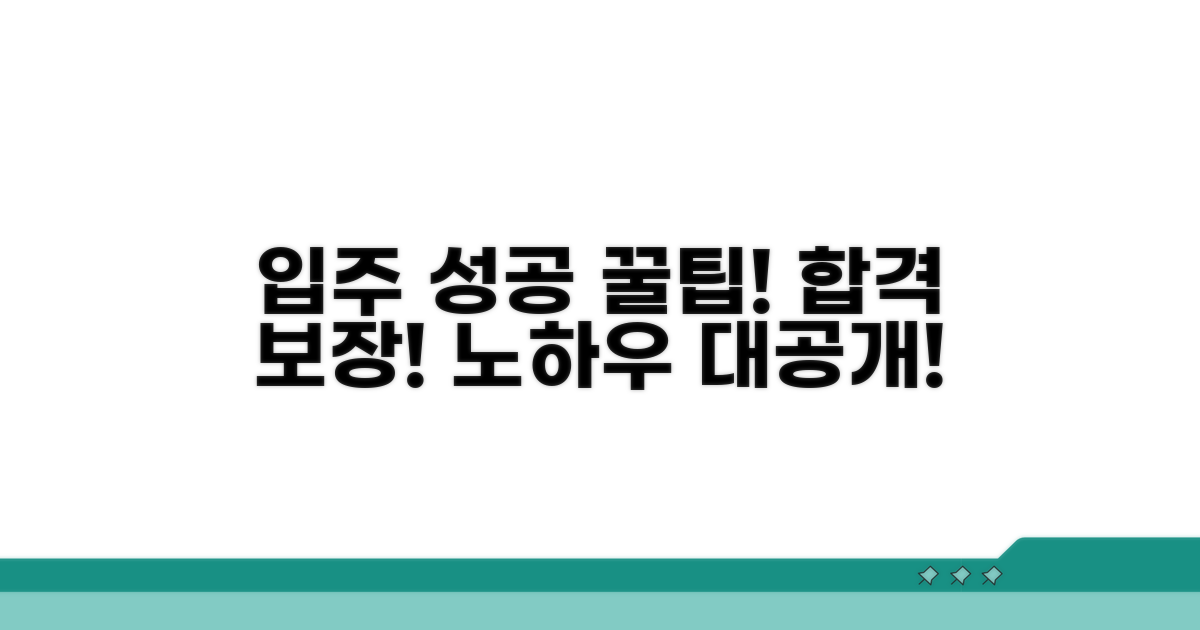 입주 성공 확률 높이는 꿀팁