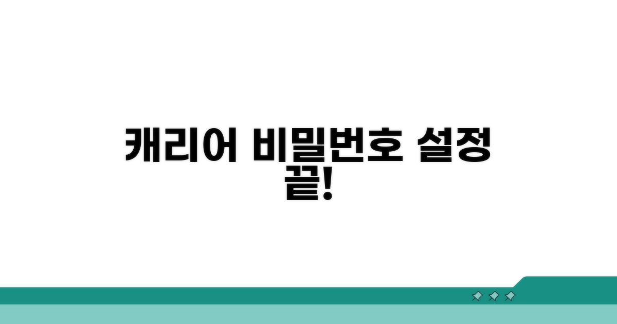 캐리어 비밀번호 설정 방법