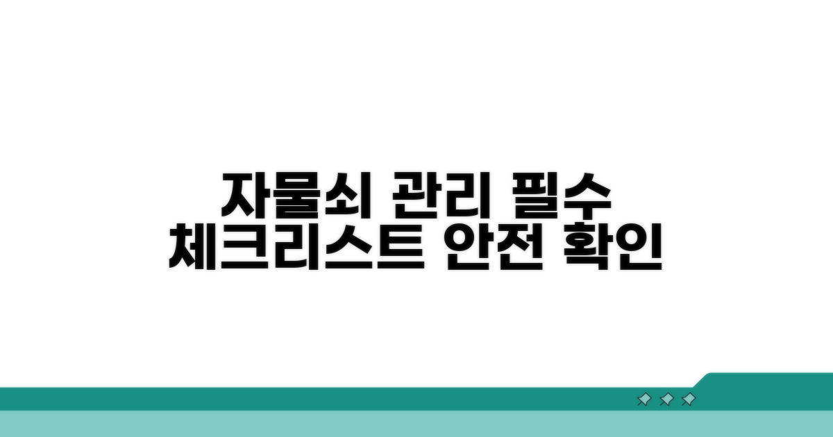자물쇠 관리 체크리스트