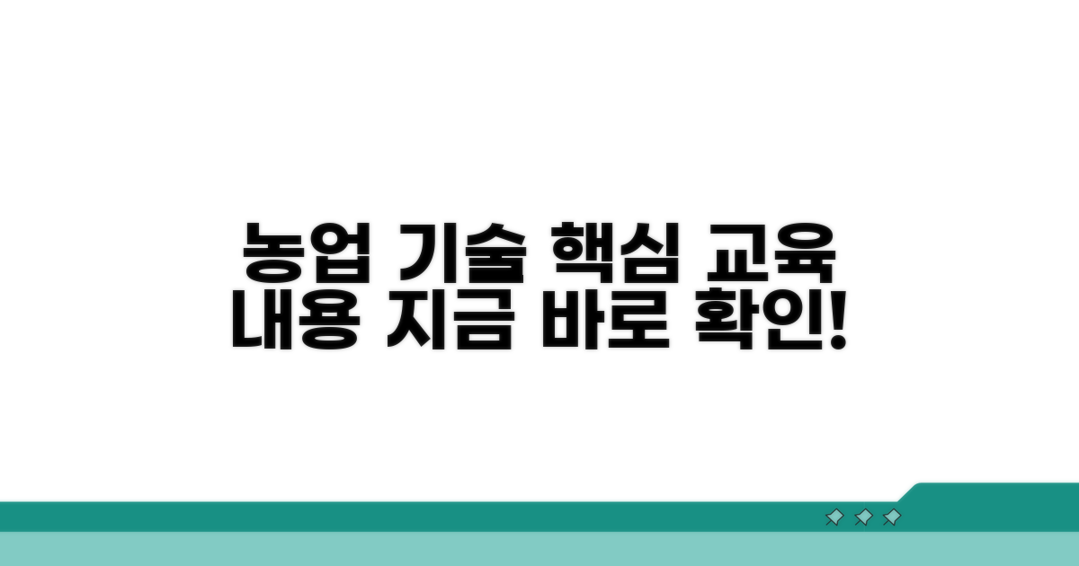 농업 기술 교육 과정 상세 내용