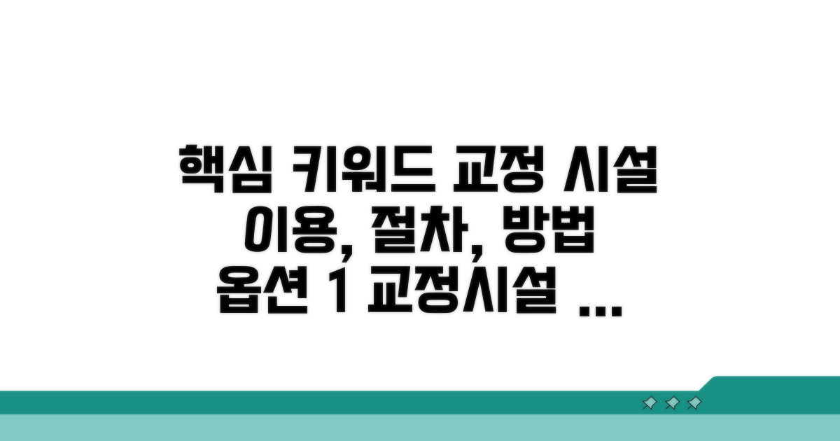 교정 시설 이용 절차와 방법
