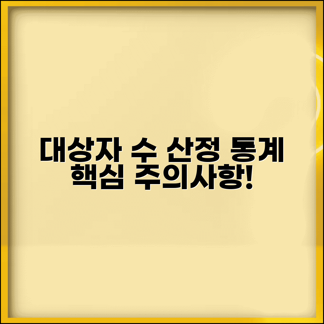 대상자 수 산정 방법과 통계 작성 유의사항