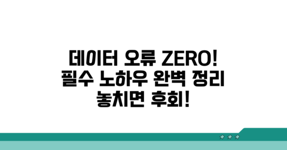 데이터 오류 방지 노하우