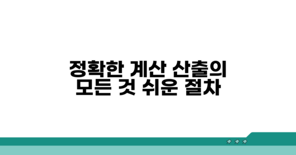 정확한 산출을 위한 절차