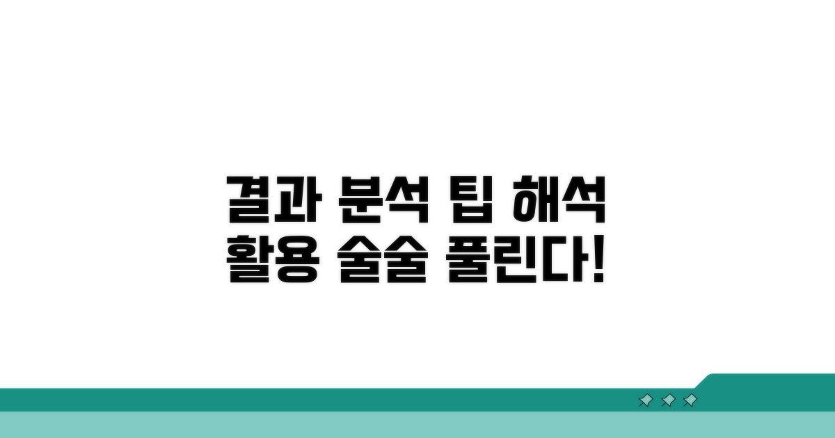 결과 해석과 활용 팁
