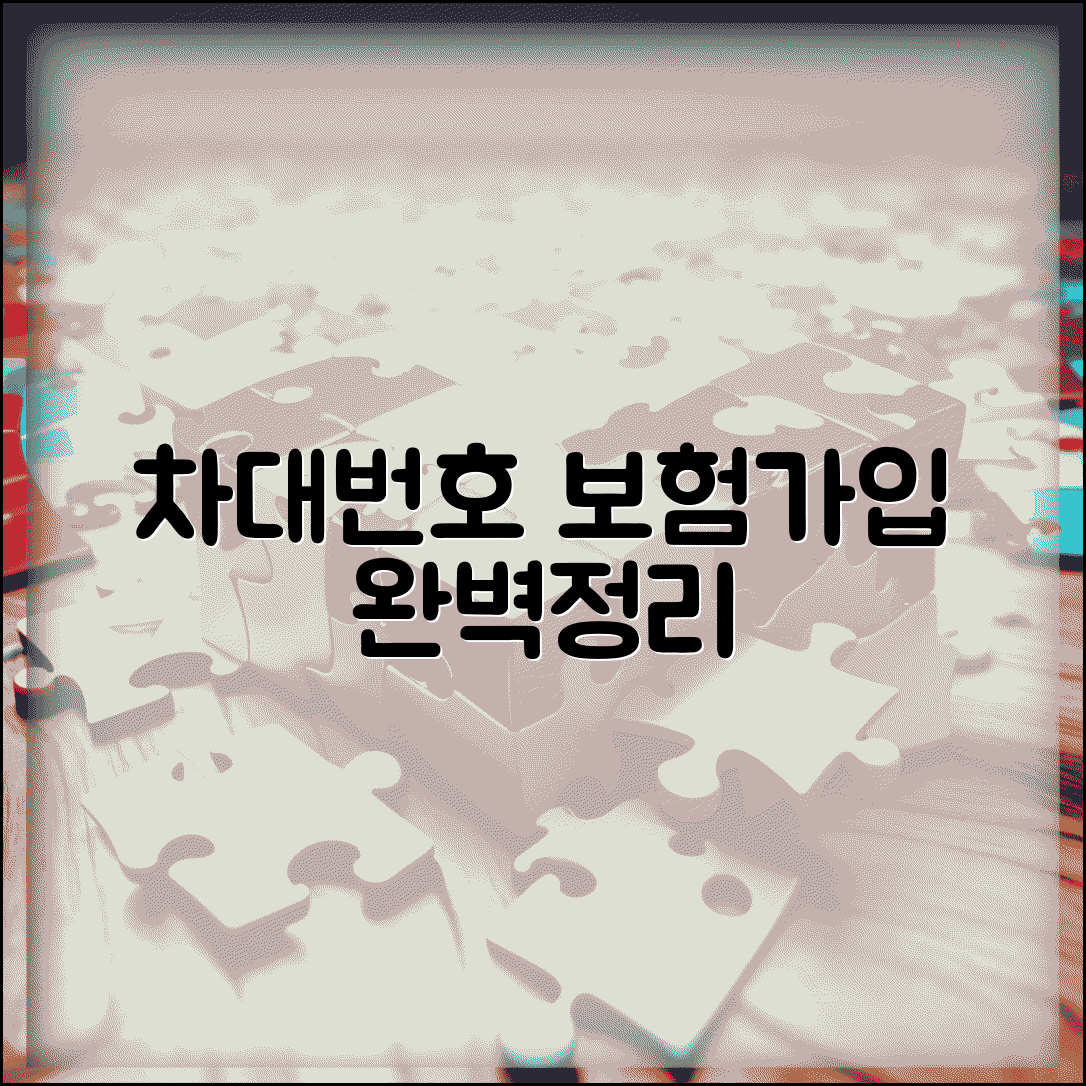 차대번호 보험가입 절차와 필수 정보 총정리