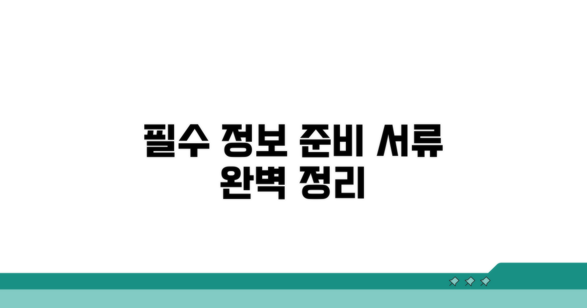 필수 정보 및 준비 서류 완벽 정리
