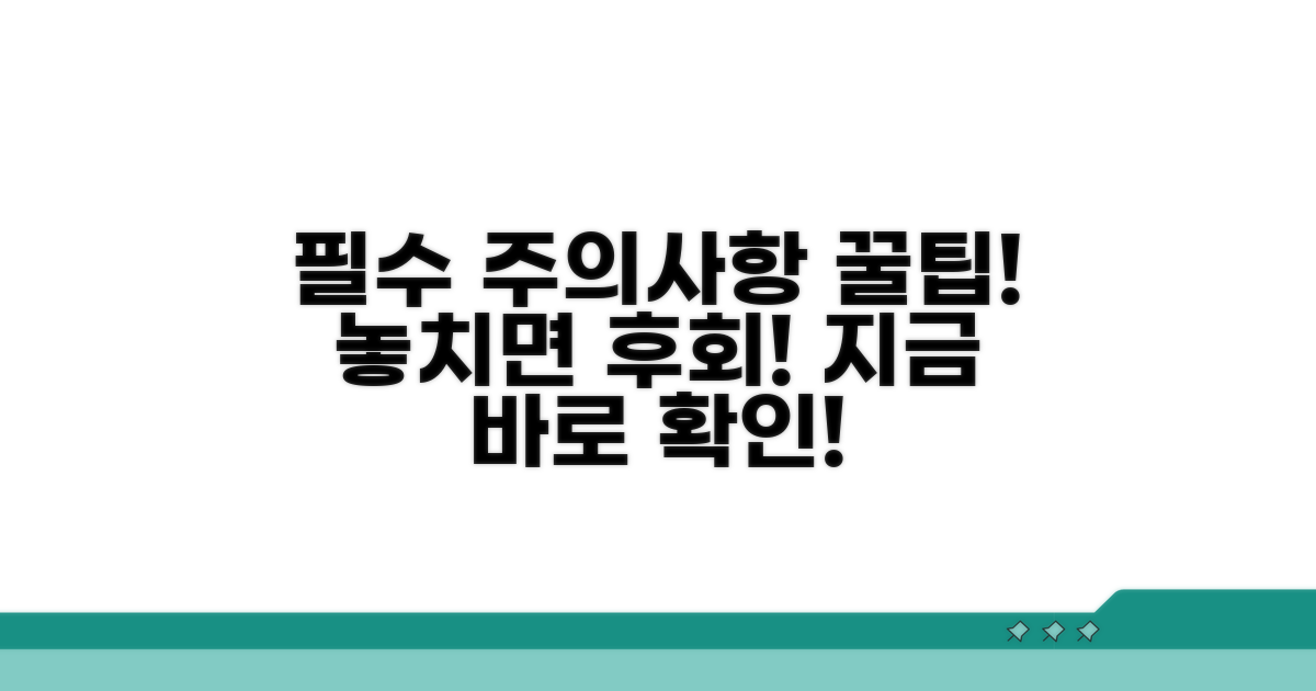 꼭 알아야 할 주의사항과 팁