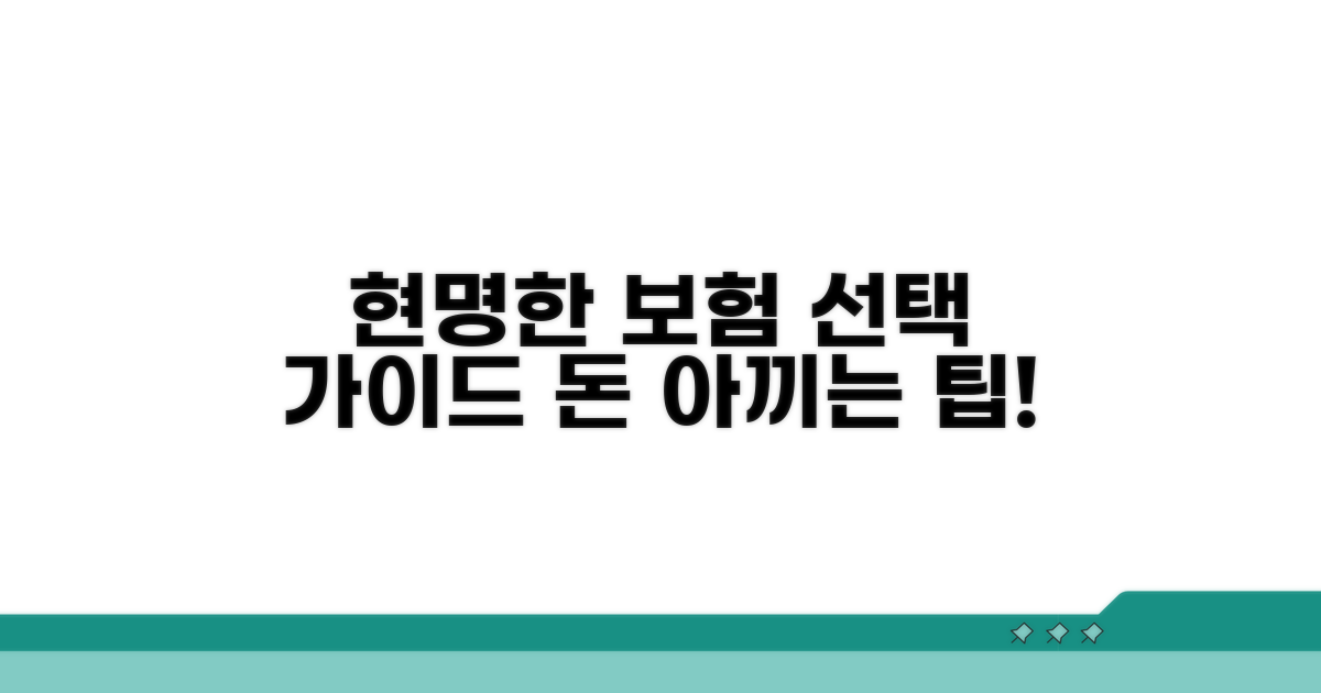 현명한 보험 선택을 위한 가이드