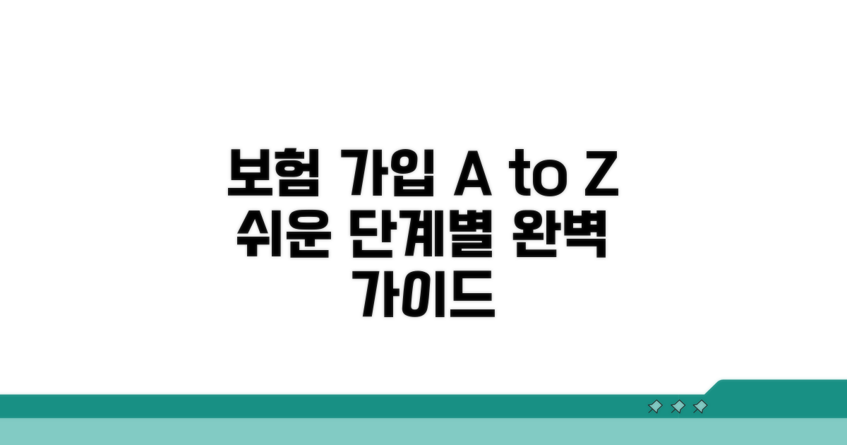 보험 가입 절차 단계별 상세 안내