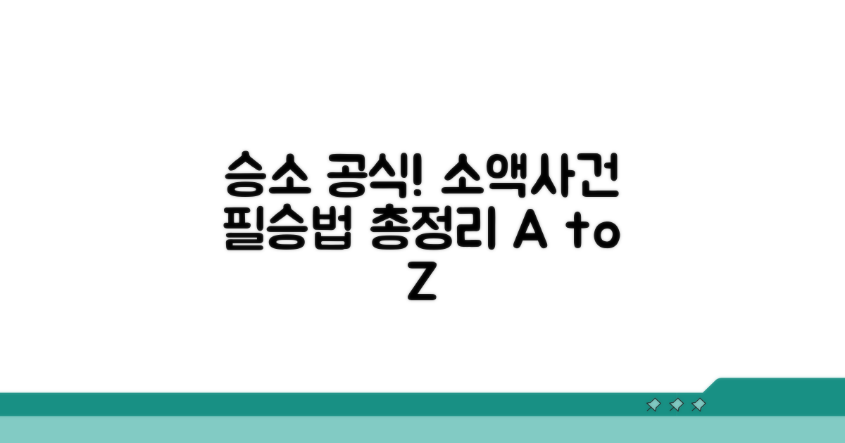 실전! 소액사건 승소 전략 총정리