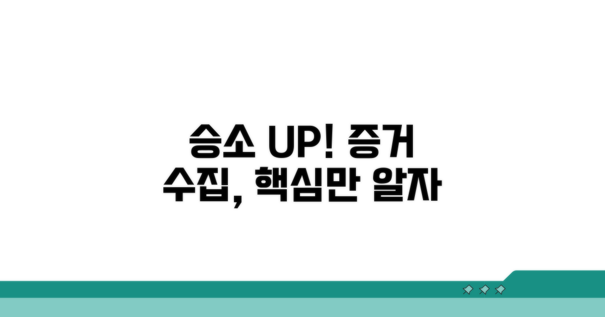 증거 수집, 이것만 알면 승소 확률 UP