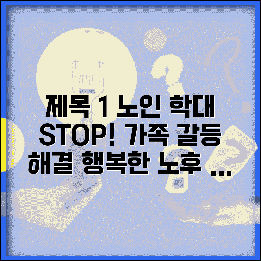 노인보호 가족 상담 프로그램 | 가족 갈등으로 인한 노인 학대 예방 교육 및 중재 서비스 안내
