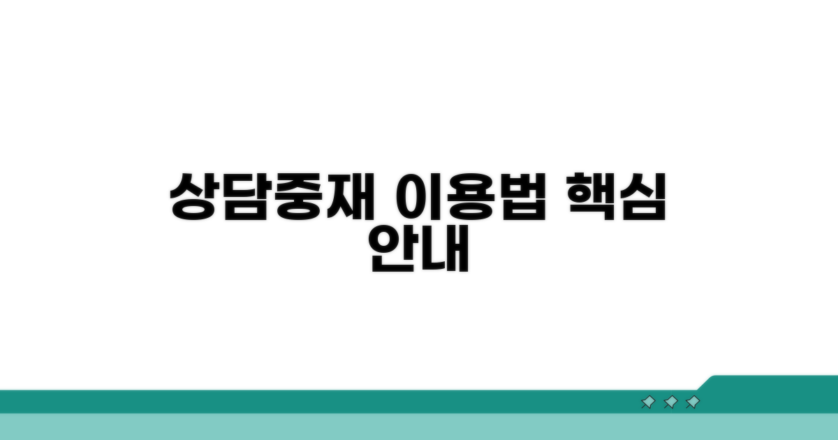 상담 및 중재 서비스, 이렇게 이용하세요