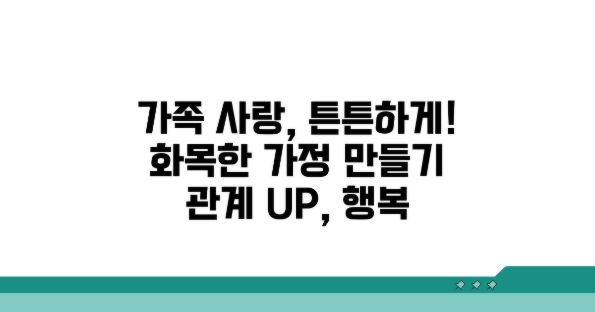 안정적인 가족 관계 위한 실천 가이드