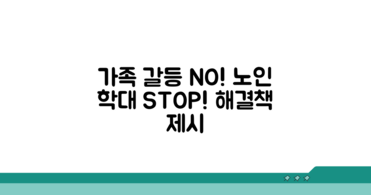 가족 갈등, 노인 학대 예방 핵심 솔루션