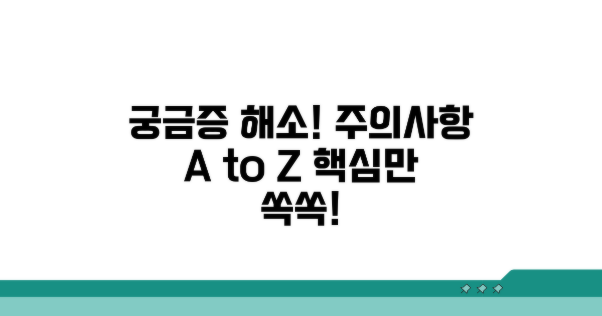 주의할 점과 궁금증 풀어드립니다