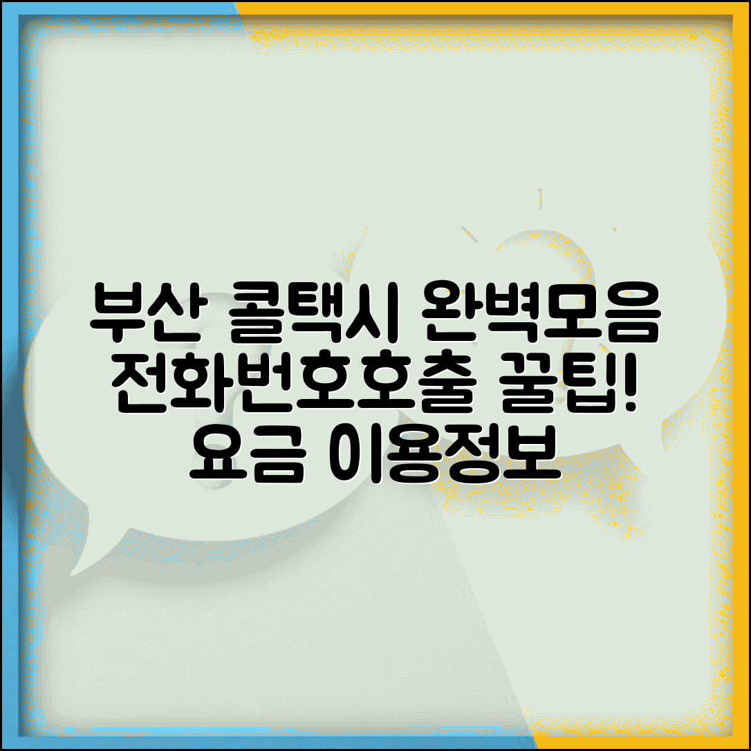 부산 콜택시 업체 | 부산 지역 콜택시 전화번호 완벽모음 | 택시 호출 방법, 요금, 이용 꿀팁