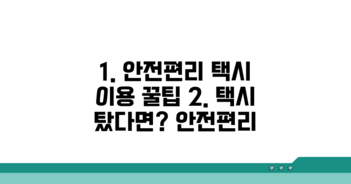 안전하고 편리한 택시 이용 가이드