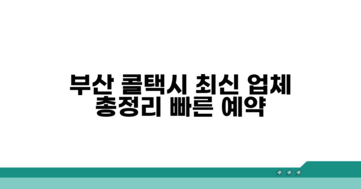 부산 콜택시 업체 총정리