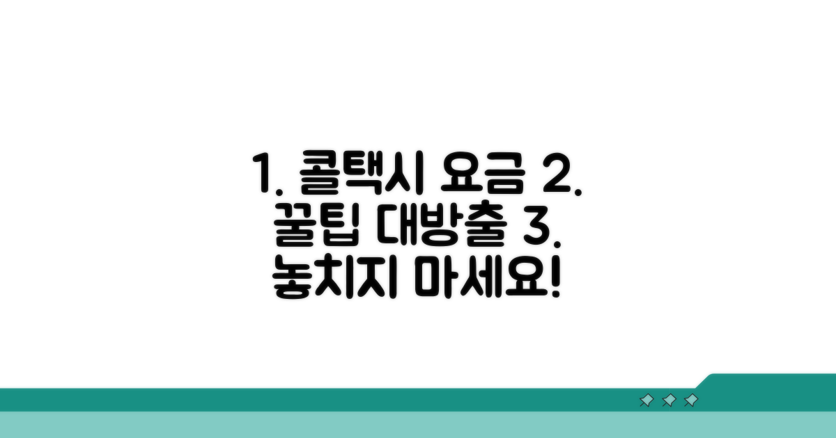 콜택시 이용 시 요금과 꿀팁