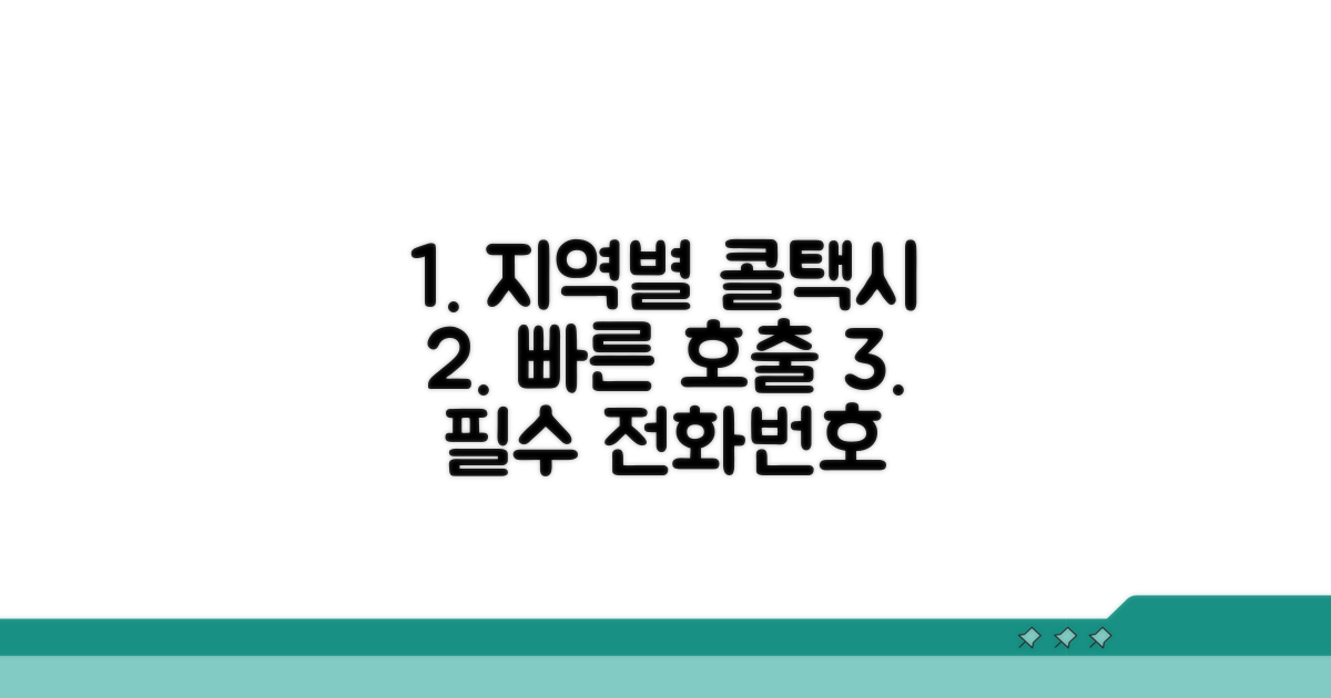 지역별 콜택시 전화번호 모음
