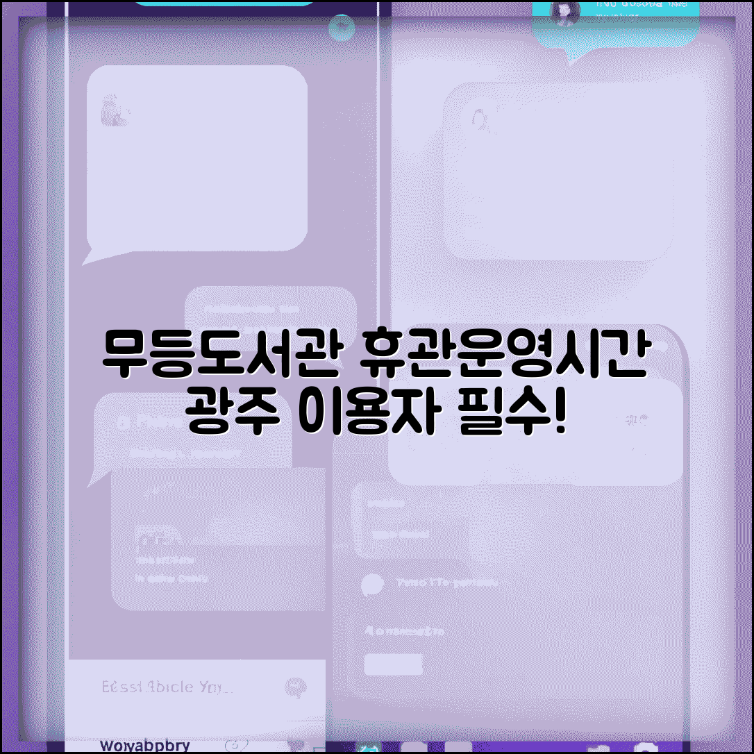 무등도서관 휴관일 및 운영시간 | 광주 이용자 필수 정보, 시간 및 휴관일 총정리