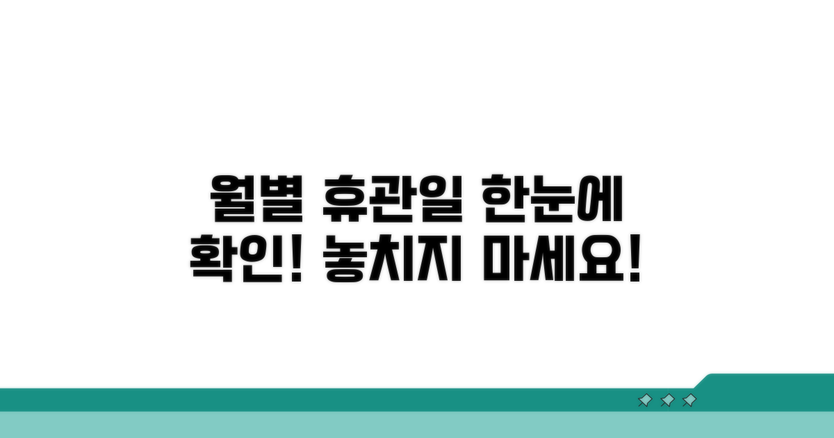 월별 휴관일 미리 확인하기