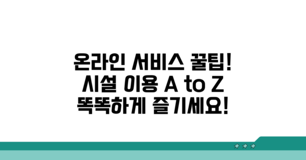 온라인 서비스 및 시설 이용 팁