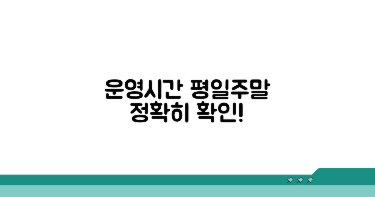 평일/주말 운영시간 상세 안내