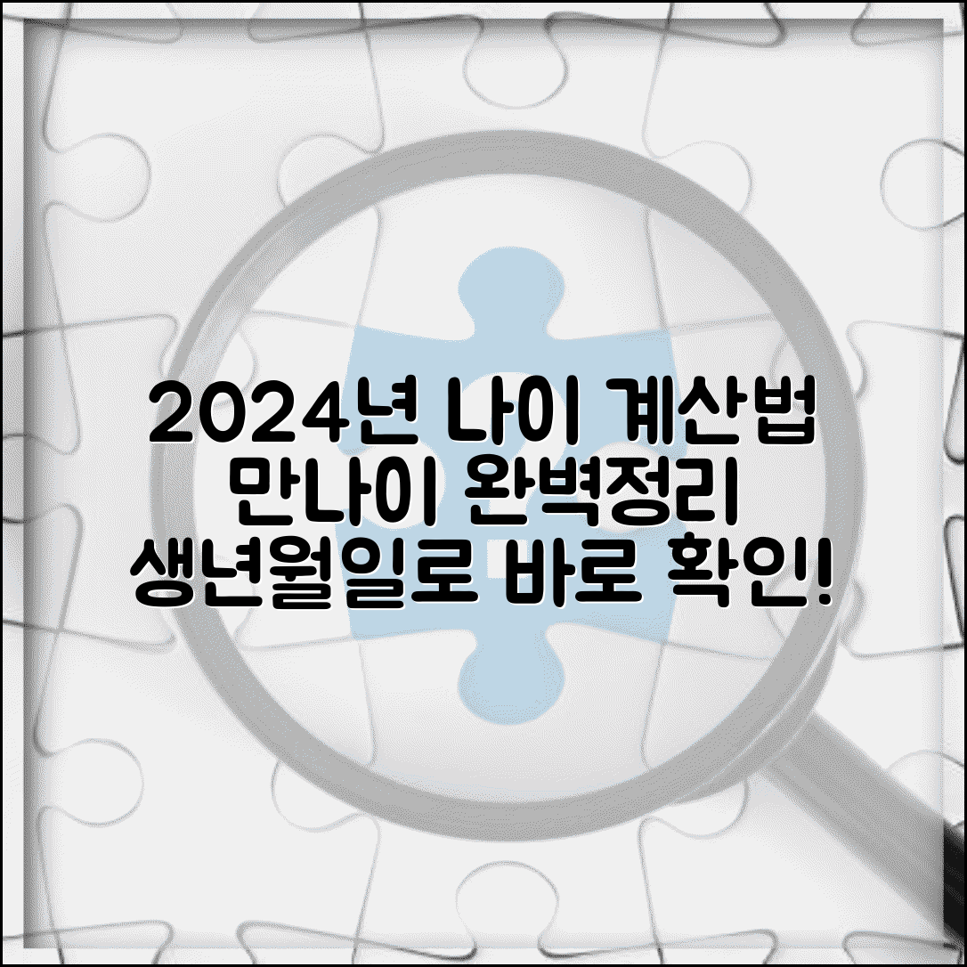 나이 계산법 | 만나이 계산 방법 | 생년월일로 나이 구하기 총정리 | 2024년 정확한 나이 계산법 확인