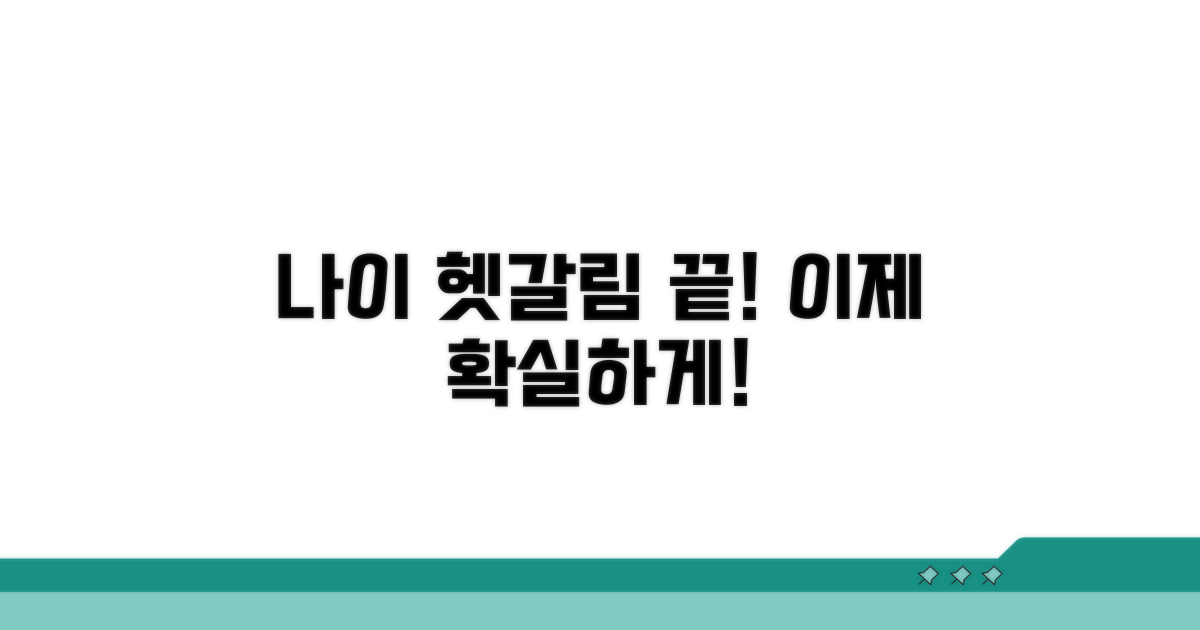 헷갈리는 나이, 이제 그만!