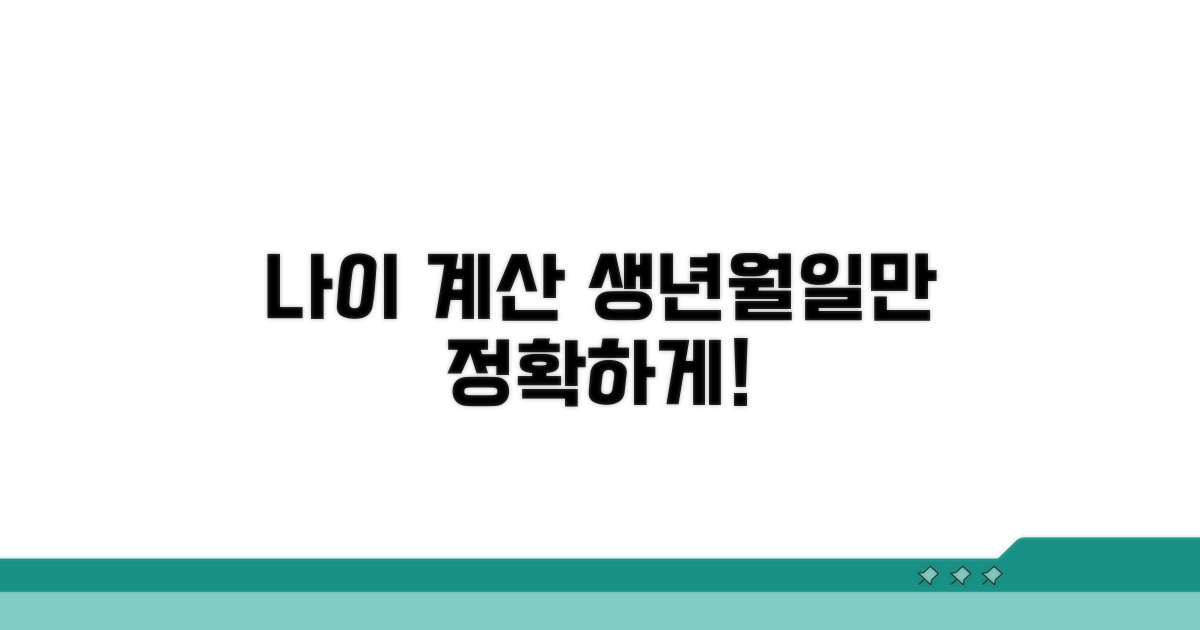 생년월일로 정확한 나이 계산