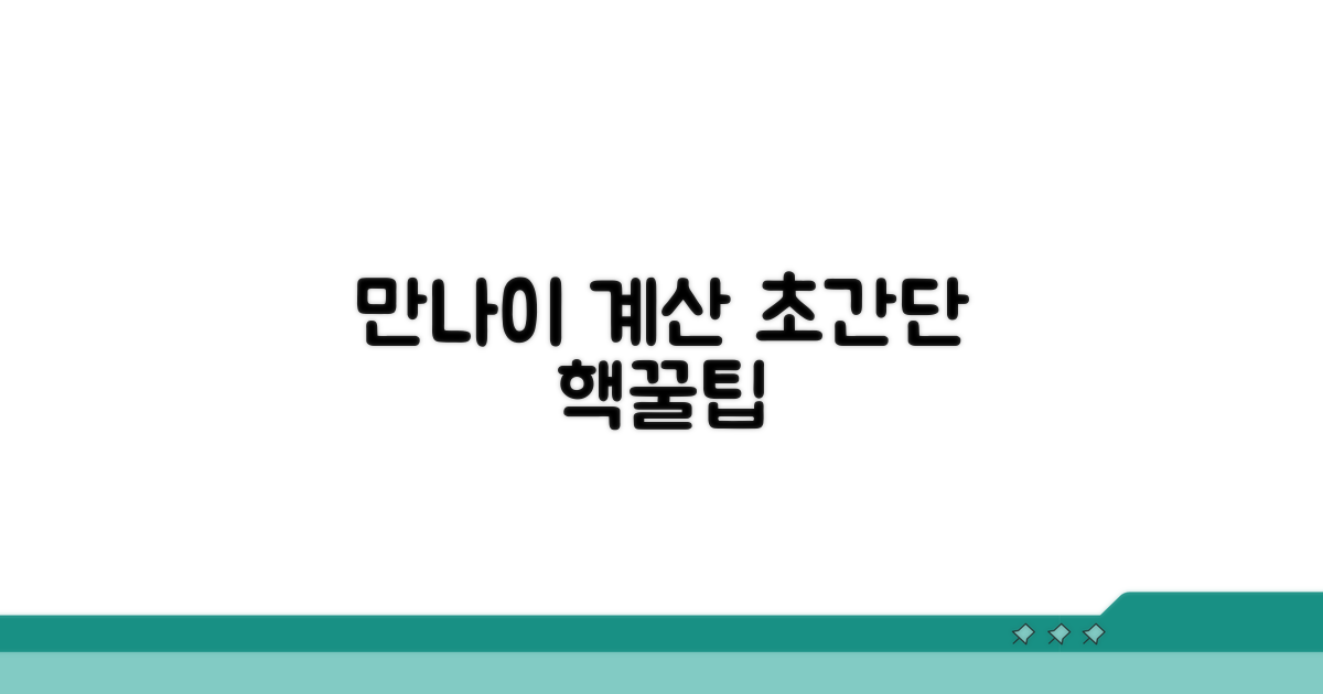만나이 계산, 쉬운 방법은?