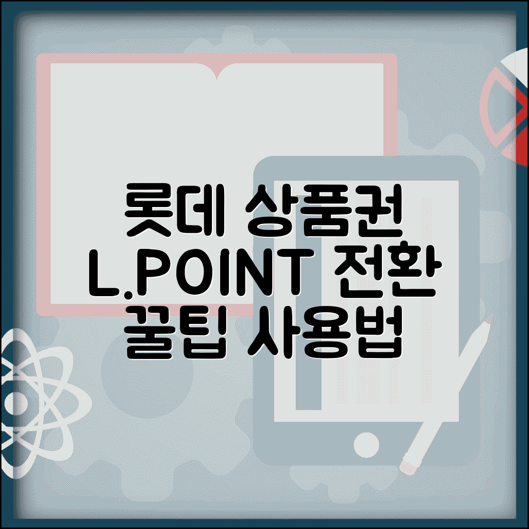 롯데 지류상품권 엘포인트 전환 방법 | 롯데 상품권 L.POINT 적립 꿀팁 및 사용법